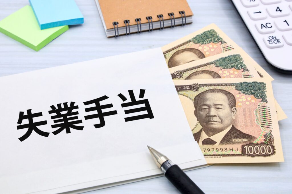 失業手当