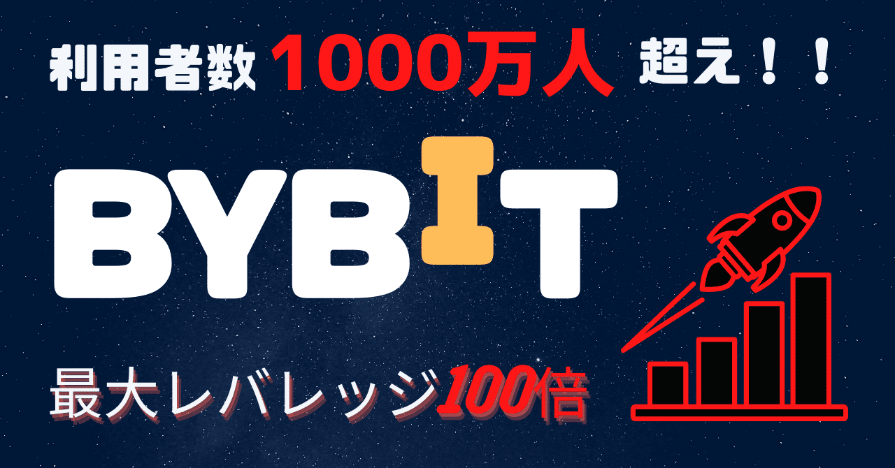 BYBIT 良いところ 悪いところ レバレッジ スプレッド 安全性