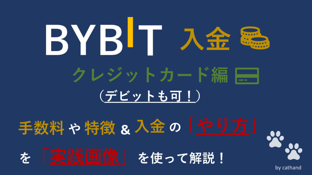 BYBIT 入金　カード編　アイキャッチ