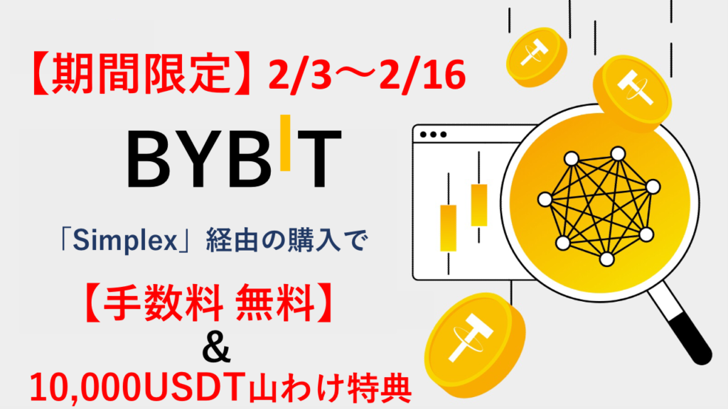 BYBIT 手数料無料キャンペーン　アイキャッチ