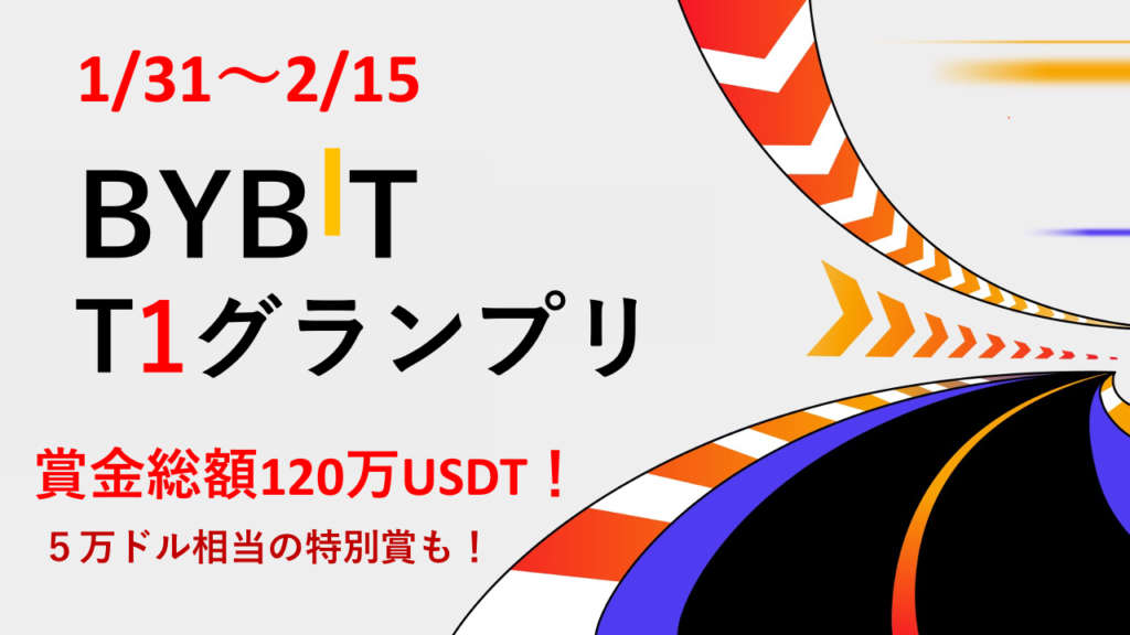 BYBIT T１グランプリ　アイキャッチ