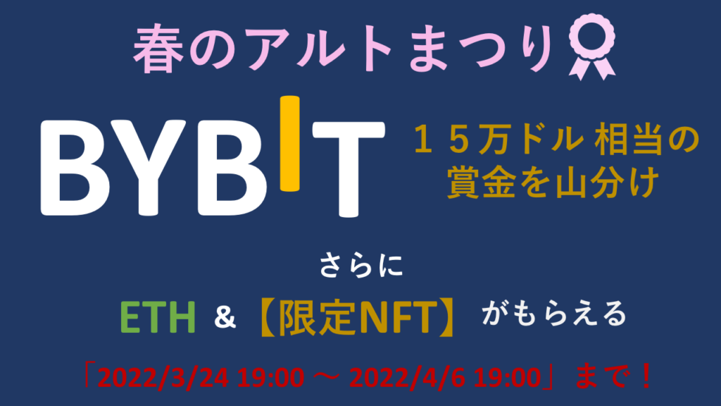 BYBIT 春のアルトまつり