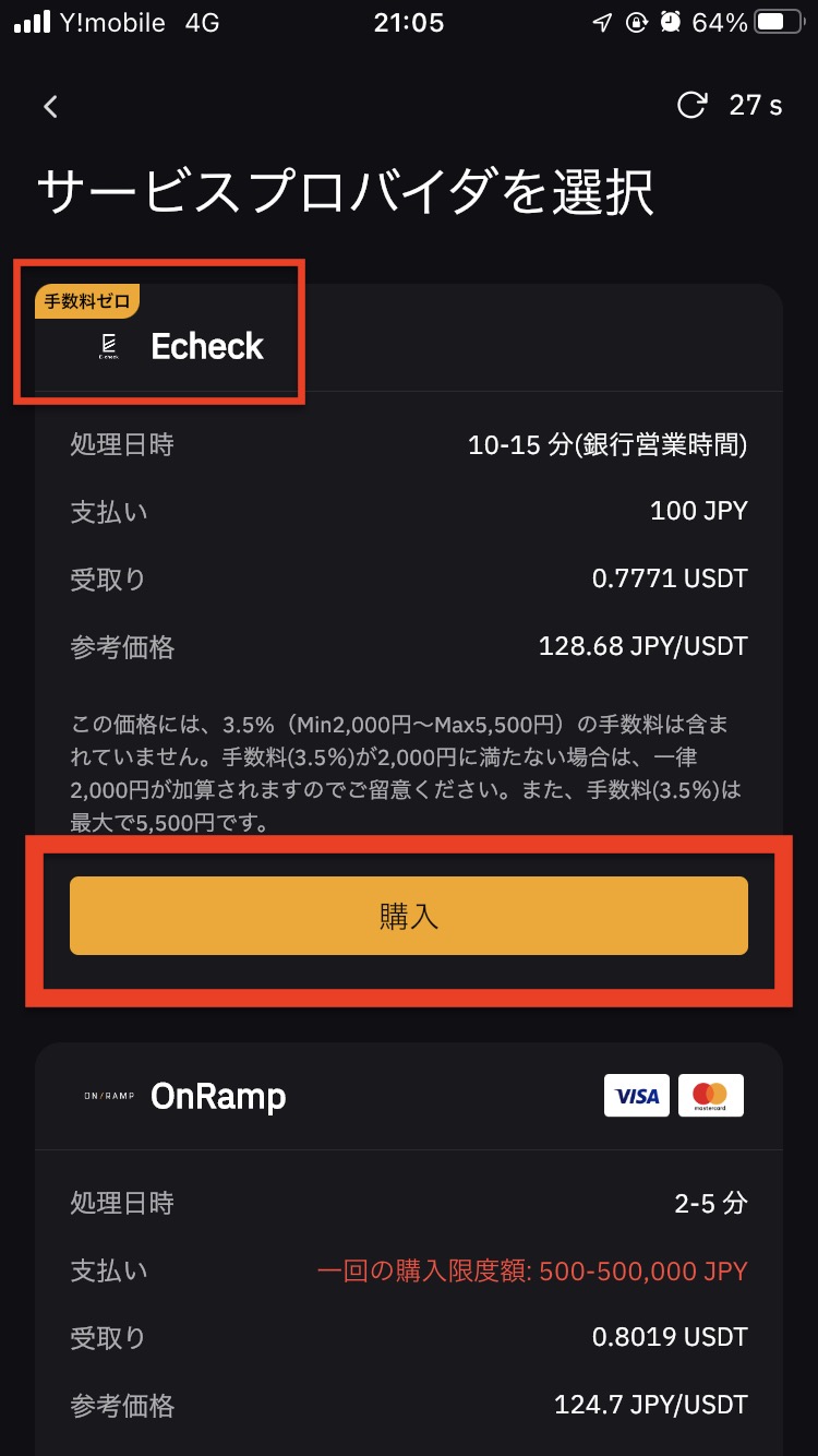 Echeck を使った入金のやり方