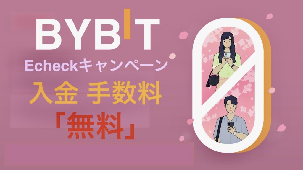 BYBIT Echeck入金キャンペーン　アイキャッチ