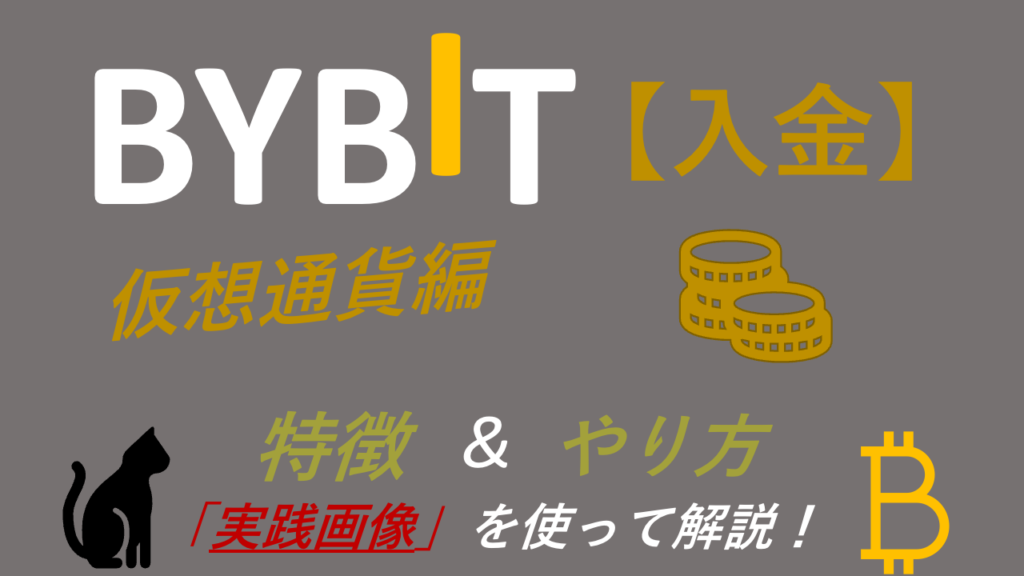 BYBIT 入金　仮想通貨送金　アイキャッチ