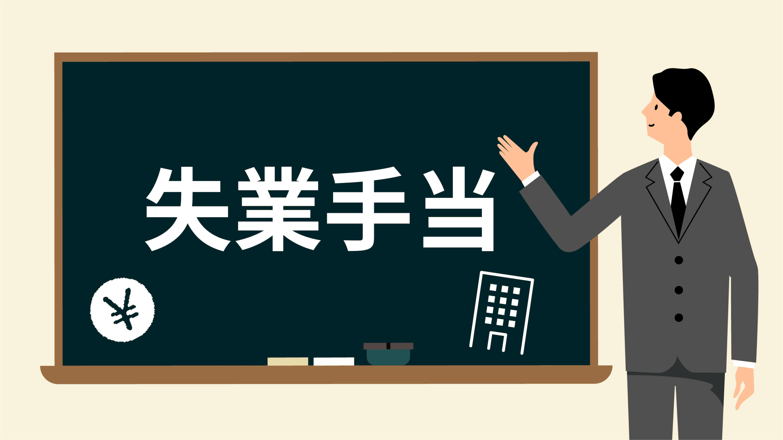 失業手当　給付制限　1ヶ月に短縮　アイキャッチ