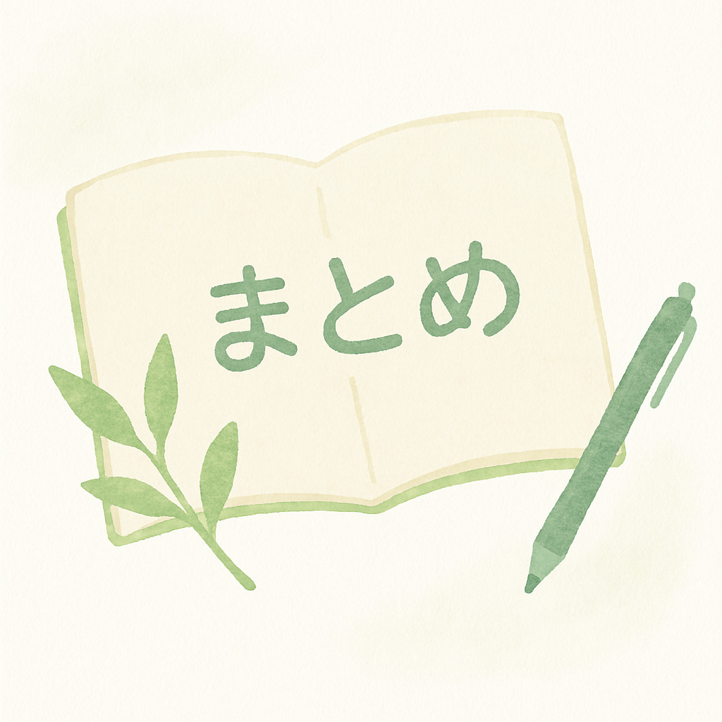 まとめ
