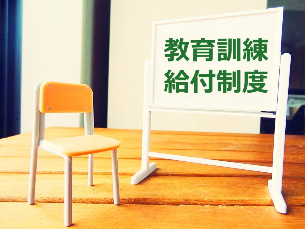 教育訓練給付