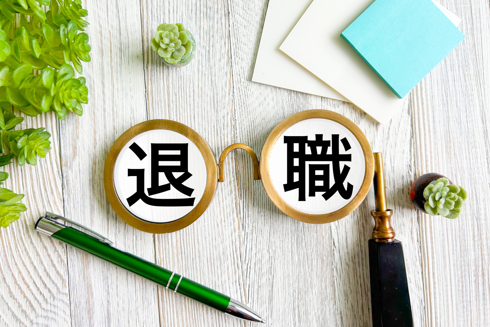 退職