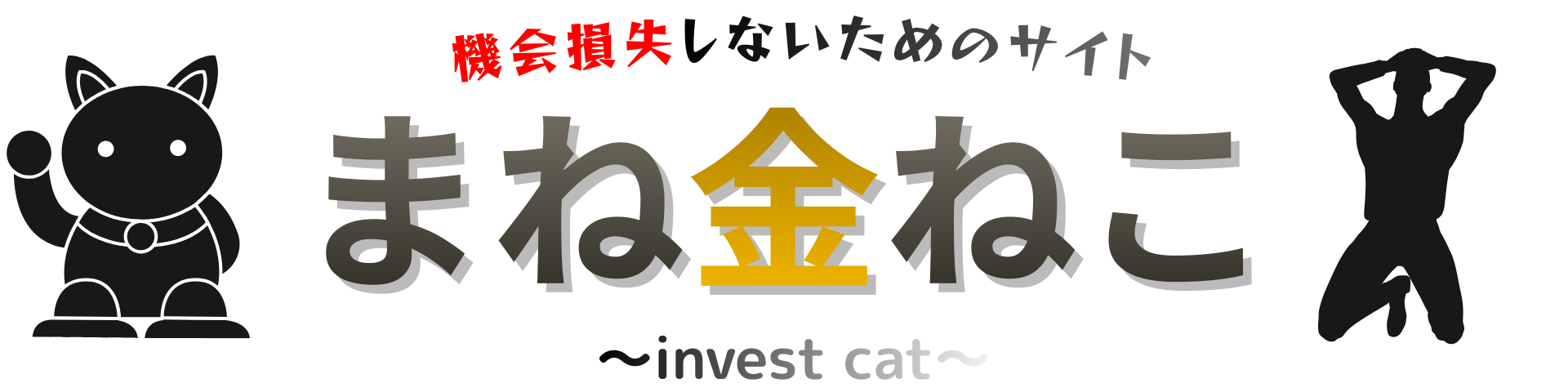 まね金ねこ〜invest cat〜